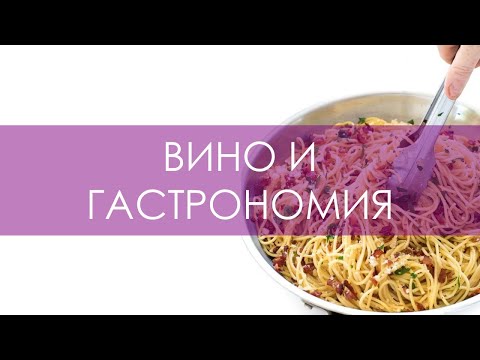 Видео: Курс сомелье. Вино и гастрономия