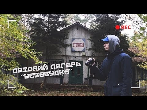 Видео: ПРОНИК В ЗАБРОШЕННЫЙ ДЕТСКИЙ ЛАГЕРЬ "НЕЗАБУДКА" В НОВОСИБИРСКЕ. СПАЛИЛ СТОРОЖ