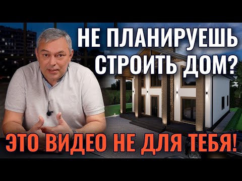 Видео: Планируешь строить дом? Посмотри - поможет 100%!