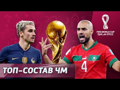 Видео: Символическая сборная ЧМ-2022 в Катаре