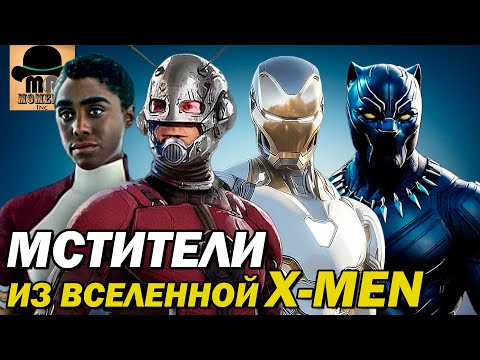 Видео: ✅ ПЕРВЫЙ ВЗГЛЯД НА МСТИТЕЛЕЙ из вселенной ЛЮДЕЙ ИКС | Мстители: Судный День