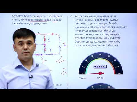 Видео: 8-сынып. «Физика» пәнінен IQanat олимпиадасының III-кезеңіне дайындық