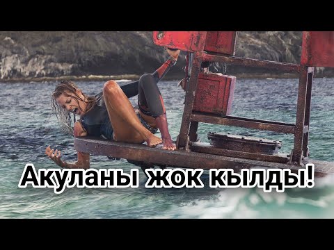 Видео: Бул кыз эки күн бою акула менен кармашты!#кино #кыргызча #кыска