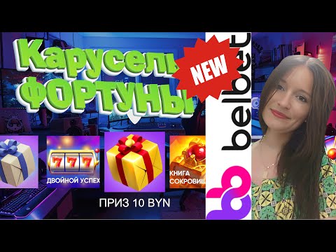 Видео: 🎁 РОЗЫГРЫШ от  Беlbet!   / Прямая трансляция  онлайн на Белбет! №93