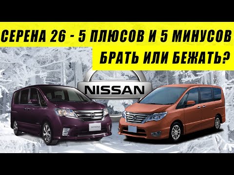 Видео: Ниссан Серена 26 ☝️ реальный отзыв владельца Nissan Serena. Батарейка 25