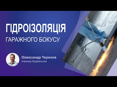 Видео: Гідроізоляція гаражного боксу