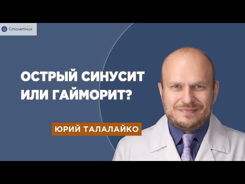 Видео: Острый гайморит или синусит?