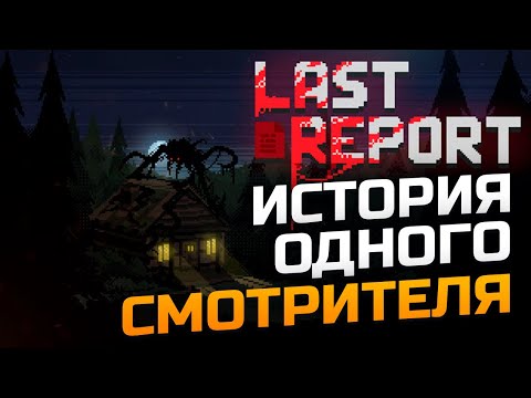 Видео: Last Report - ИСТОРИЯ ОДНОГО СМОТРИТЕЛЯ