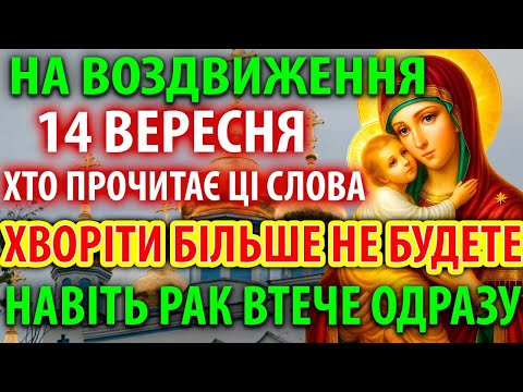 Видео: НА ВОЗДВИЖЕННЯ 14 вересня ХТО УВІМКНЕ ХВОРІТИ БІЛЬШЕ НЕ БУДЕ! Свято Воздвиження Хреста Господнього