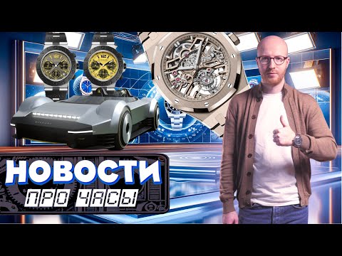Видео: Новинки Audemars Piguet. Премия Rolex. Bulgari и видеоигры. Louis Vuitton и часовое искусство