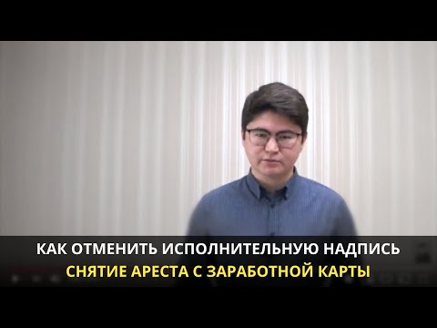 Видео: Как отменить исполнительную надпись нотариуса | Снятие ареста с карты
