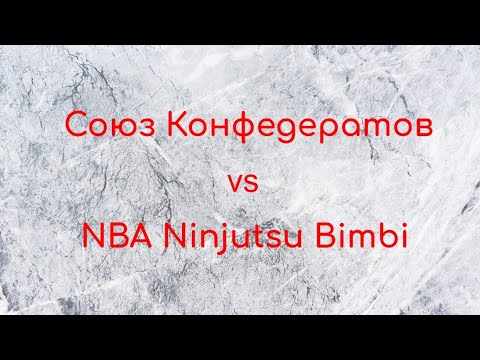 Видео: Союз Конфедератов vs NBA Ninjutsu Bimbi, Миньоны, 18.08.2024