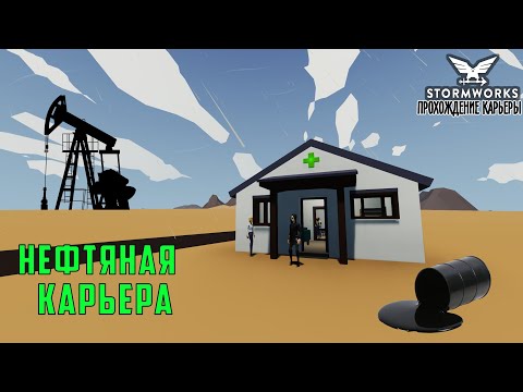 Видео: #1 Stormworks - Начинаем нефтяной бизнес