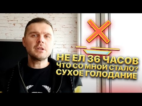 Видео: Не ел 36 часов. Что со мной стало? Сухое голодание 36 часов. Не делайте так при этих условиях!