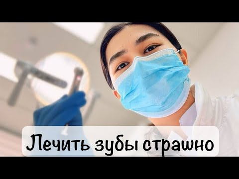 Видео: Влог. День стоматолога #2. Страх стоматолога прошел   #алматы #казахстан #зубы #стоматология