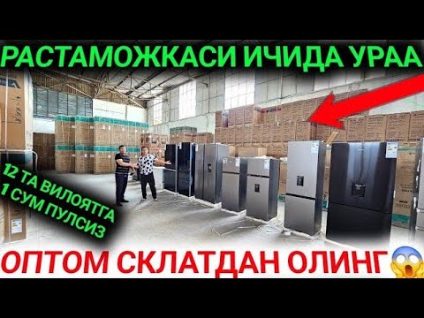 Видео: 8-НОЯБР БУГУН ОПТОМ СКЛАТДАН КОПЕЙКА НАРХДАР ХОЛОДИЛНИК ГАЗ ПЛИТА НАРХЛАРИ ТОШКЕНТ 2025