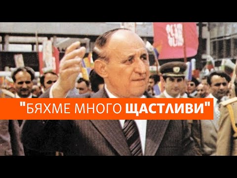 Видео: Как падна Тодор Живков
