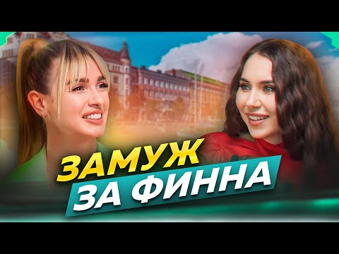 Видео: ЗАМУЖ ЗА ФИННА