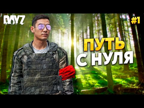 Видео: DAYZ ПУТЬ С НУЛЯ, ДОРОГА НА ТРЕЙД ЗОНЫ. RaccoonCity PVE