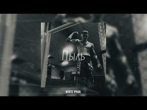 Видео: [SOLD] УННВ х ВЕКТОР А х ОУ74 TYPE BEAT l BOOM BAP TYPE BEAT -  "ПЫЛЬ"