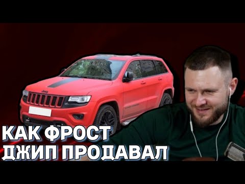 Видео: КАК ФРОСТ ДЖИП ПРОДАВАЛ