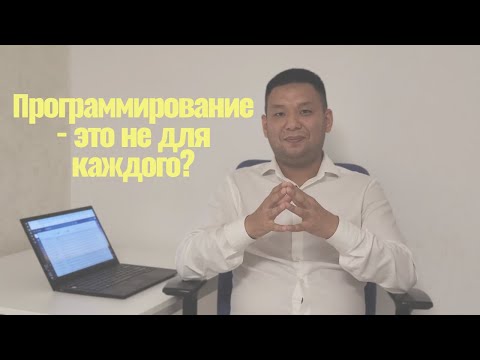 Видео: Программирование - это не для каждого?