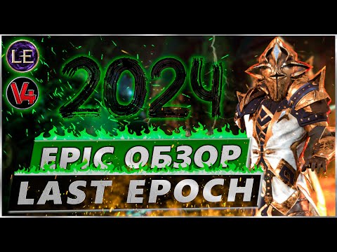 Видео: Last Epoch - Самый О****ный Обзор 2024 - Релиз Ласт Ипок