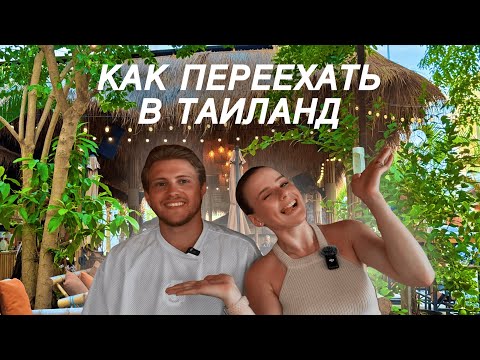 Видео: КАК ПЕРЕЕХАТЬ В ТАИЛАНД 2025💫подробный гайд/все о документах/визах/жилье/еде/транспорте/ценах