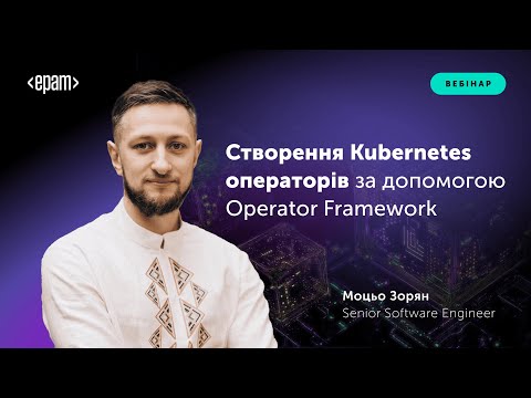 Видео: Створення Kubernetes-операторів за допомогою Operator Framework