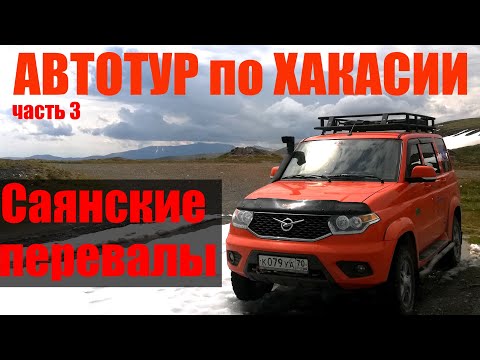 Видео: Автотур по Хакасии 2020. Саянский (сотый) перевал.