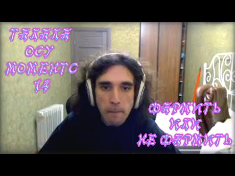 Видео: Talala Osu!✍ Moments #14: ✅фармить или не фармить❌