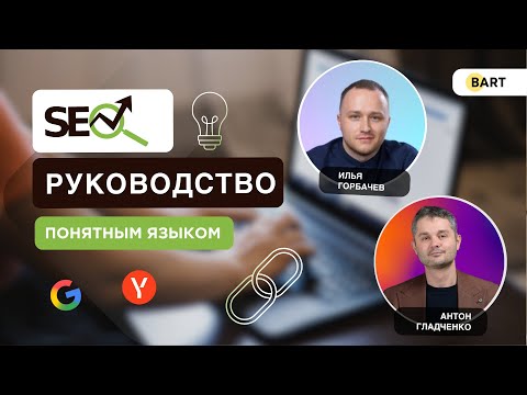 Видео: SEO руководство по продвижению без бюджета | Интервью с Ильей Горбачевым