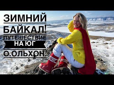 Видео: Байкал зимой! Ольхон, Хужир, путешествие на Юг! Обзор отеля Молодежный. Ресторан на Байкале!