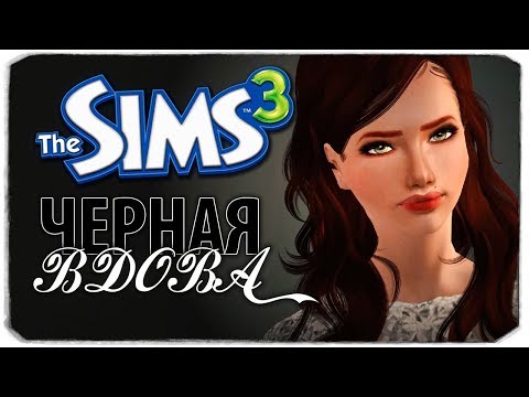 Видео: ПРОЩАЙ, ПЕРВЫЙ МУЖ! - The Sims 3 ЧЕЛЛЕНДЖ - ЧЕРНАЯ ВДОВА, #7