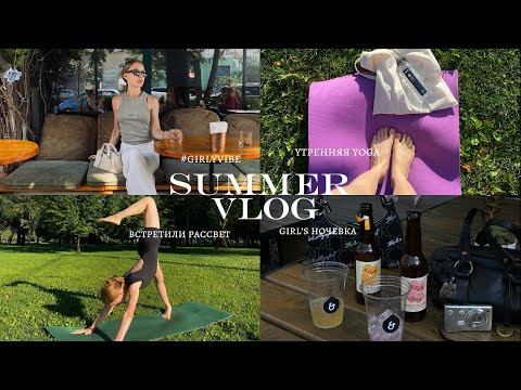 Видео: Summer Vlog | встретили рассвет | Yoga | girl’s ночевка | girly vibe | 1 августа