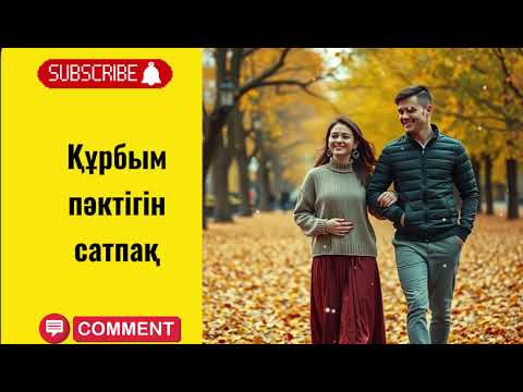 Видео: Құрбым пәктігін сатпақ