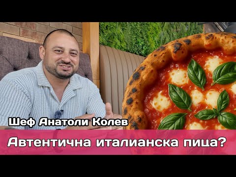 Видео: Тайната на пицата: как да е вкусна и лека едновременно! Не всяка пицария е пицария!