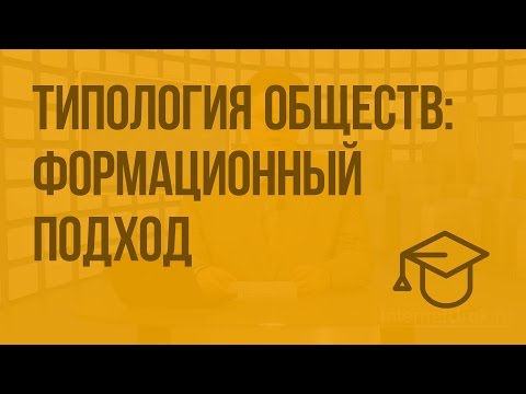 Видео: Типология обществ: формационный подход. Видеоурок по обществознанию 10 класс