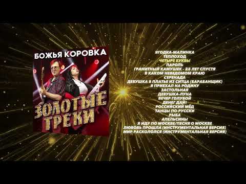 Видео: Божья Коровка - Золотые треки