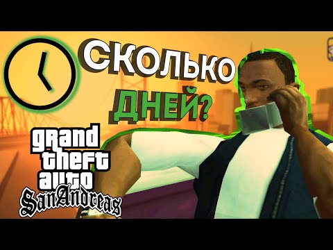 Видео: Сколько дней длится GTA San Andreas?