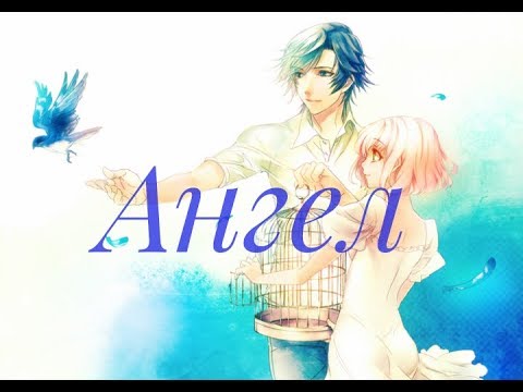 Видео: [AMV]💕Токия и Нанами💕|Ангел|