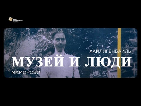 Видео: Видеофильм «Хайлигенбайль – Мамоново. Музей и люди.»