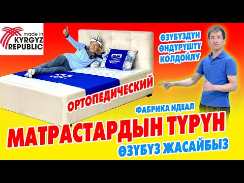 Видео: МАТРАСТЫ машинага ТЕБЕЛЕТИП КӨРДҮК ~ МАТРАС менен ЭМЕРЕК жасайбыз ~ АТА-МЕКЕНДИК ѳндүрүштү КОЛДОЙЛУ