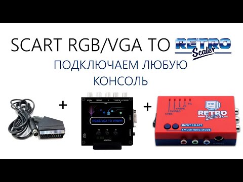 Видео: Scart RGB/VGA через RetroScaler2x - Лучшее решение (цена - качество).