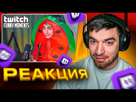 Видео: РАВШАН СМОТРИТ: Топ Моменты с Twitch | Арбуз