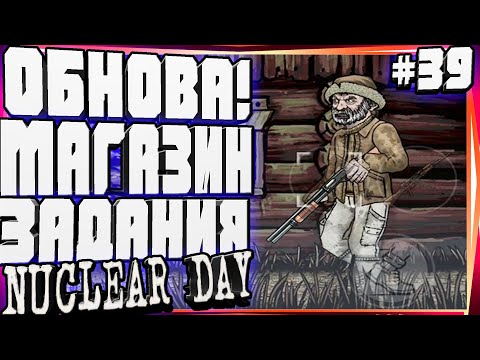 Видео: НОВАЯ ОБНОВА!НОВЫЙ ОБЕЗУМЕВШИЙ И МАГАЗИН-#39 NUCLEAR DAY ALPHA-VERSION ЯДЕРНЫЙ ДЕНЬ ИГРЫ НА АНДРОИД