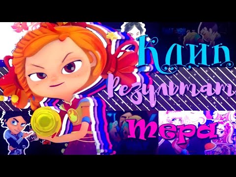Видео: (Чит. описание.) Клип. Результат mepa.