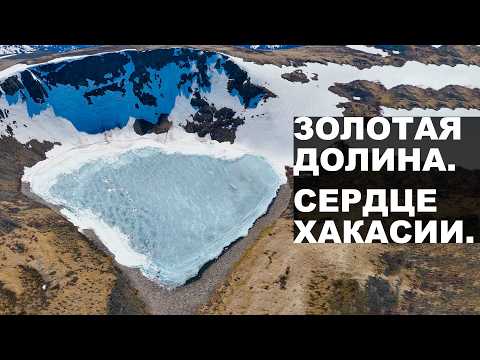 Видео: Золотая долина. Сердце Хакасии.