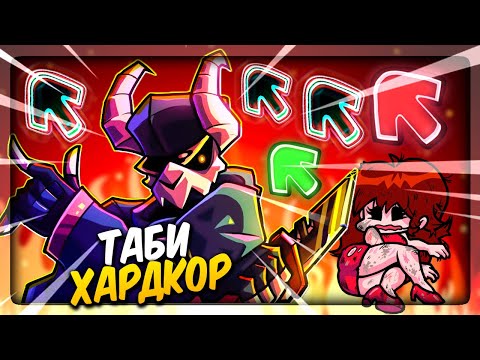 Видео: БЫВШИЙ ПОДРУЖКИ ТАБИ ПРОСТО ЧОКНУТЫЙ ✅ Friday Night Funkin' Mod V.S. TABI Ex Boyfriend