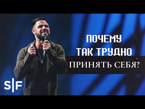 Видео: Почему так трудно принять себя? | Стивен Фуртик